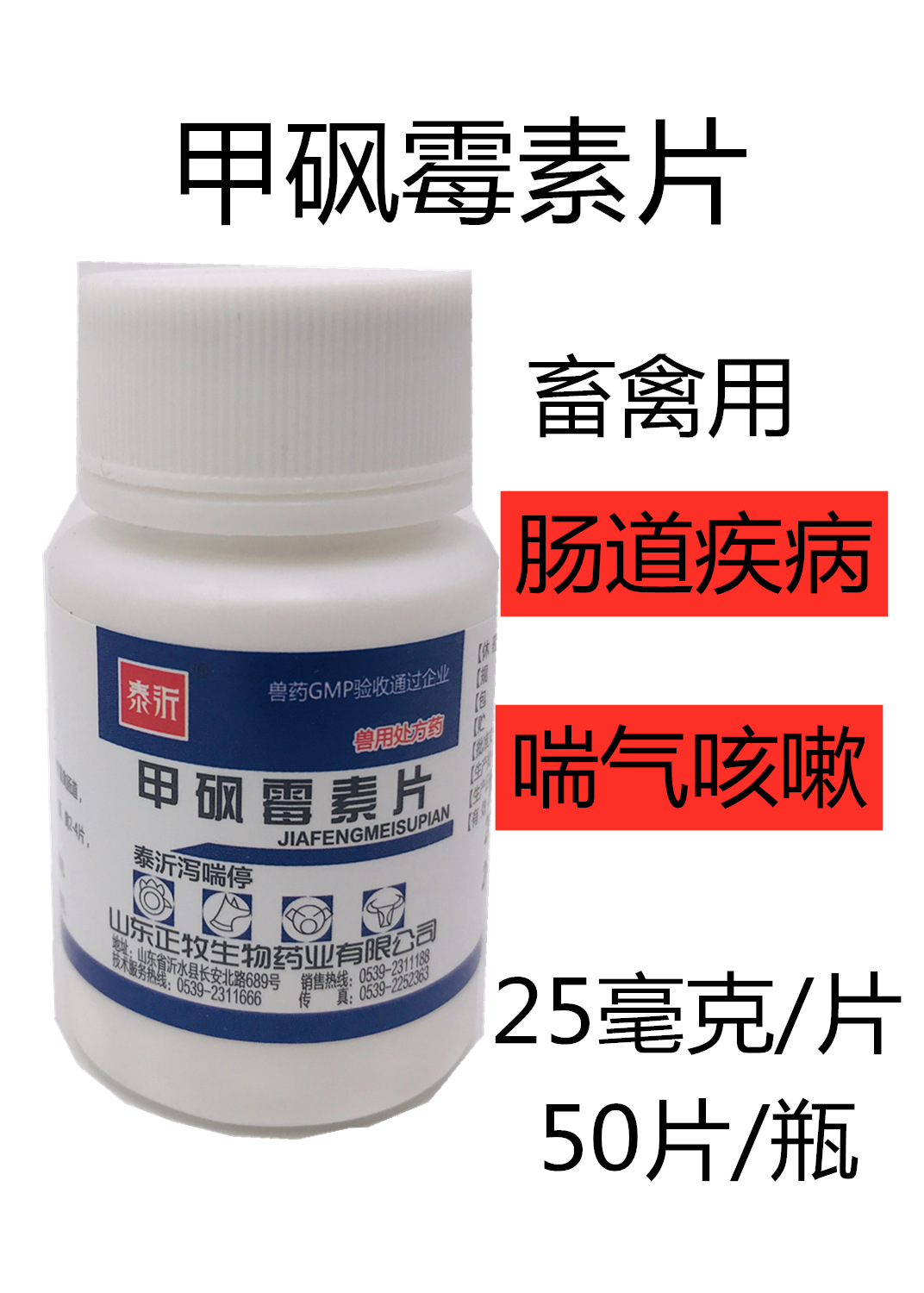 兽用甲砜霉素片鸡鸭鹅鸽子畜禽肠使用 50片/瓶