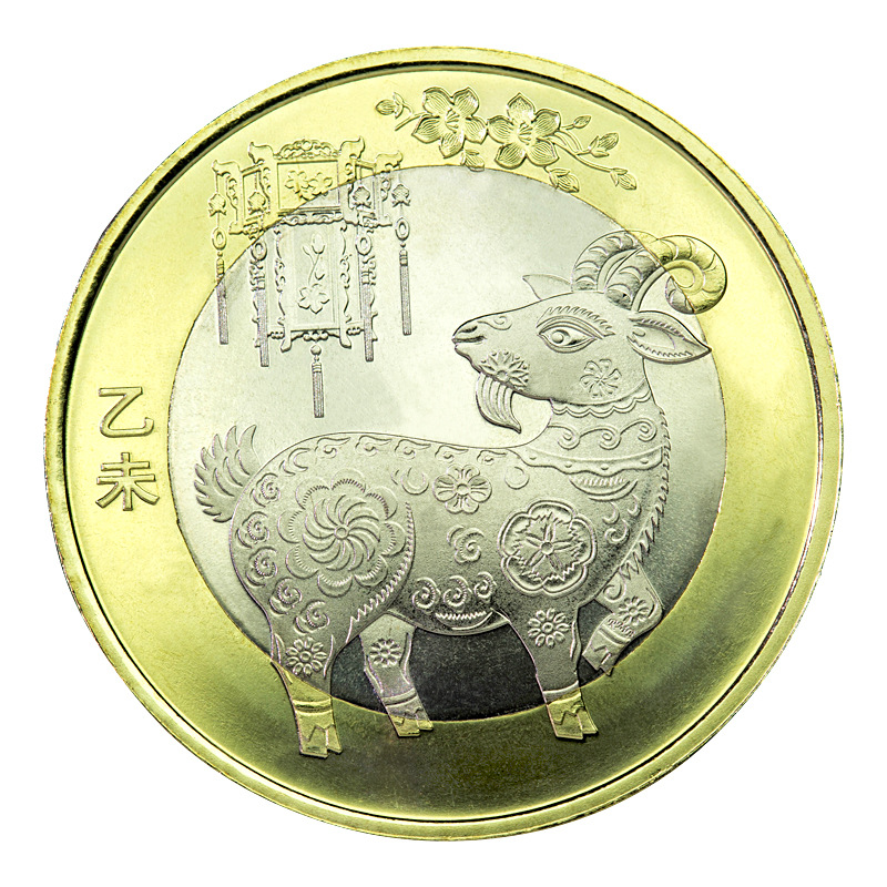 2015年羊年生肖纪念币