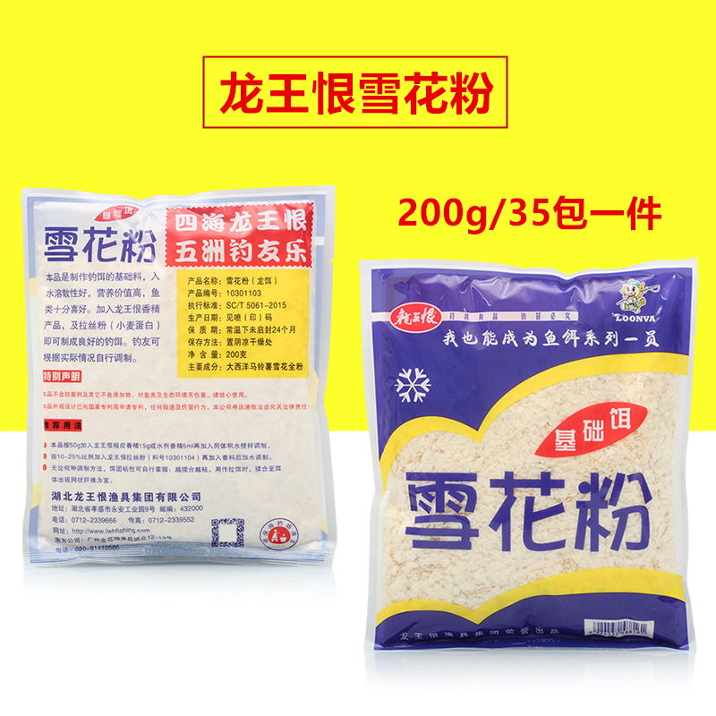 龙王恨雪花粉轻麸调整饵料比重状态饵鱼食诱鱼剂鱼饵垂钓用品渔具