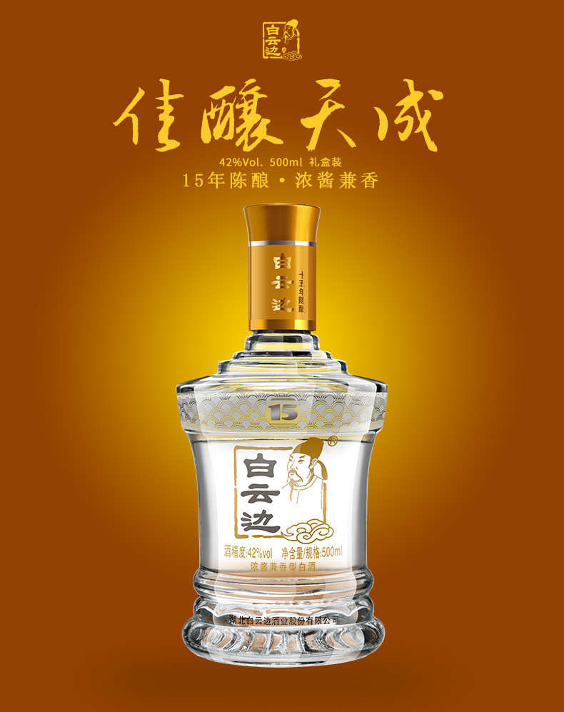 白云边15年 十五年陈酿 42度