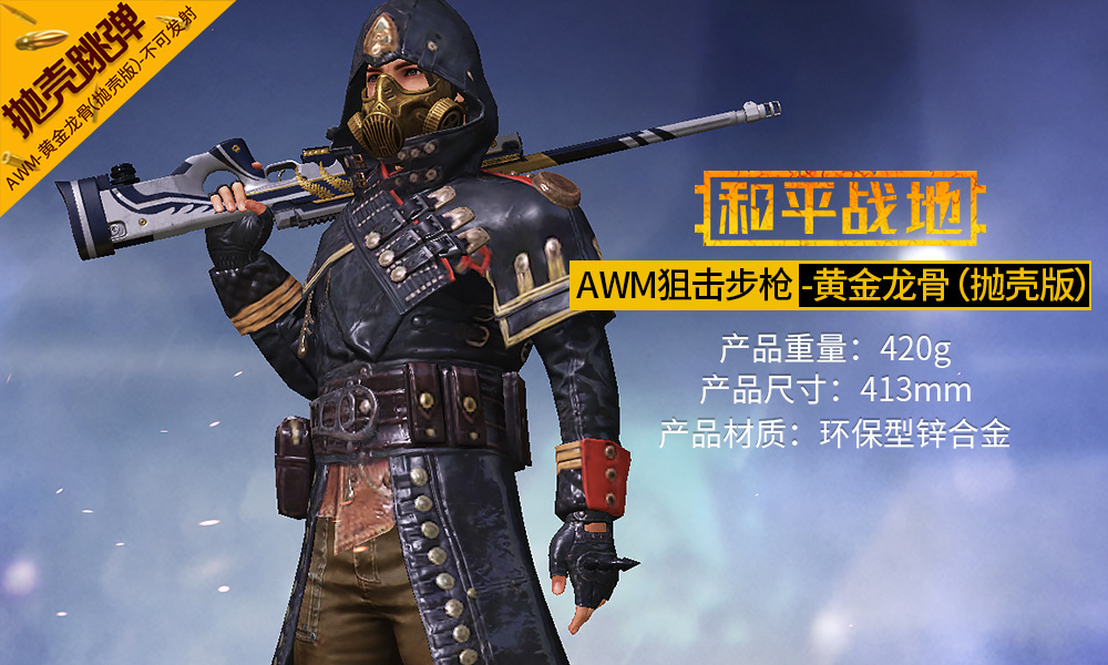 绝地大逃杀游戏周边 awm黄金龙骨抛壳版空投箱狙击枪模型金属摆件