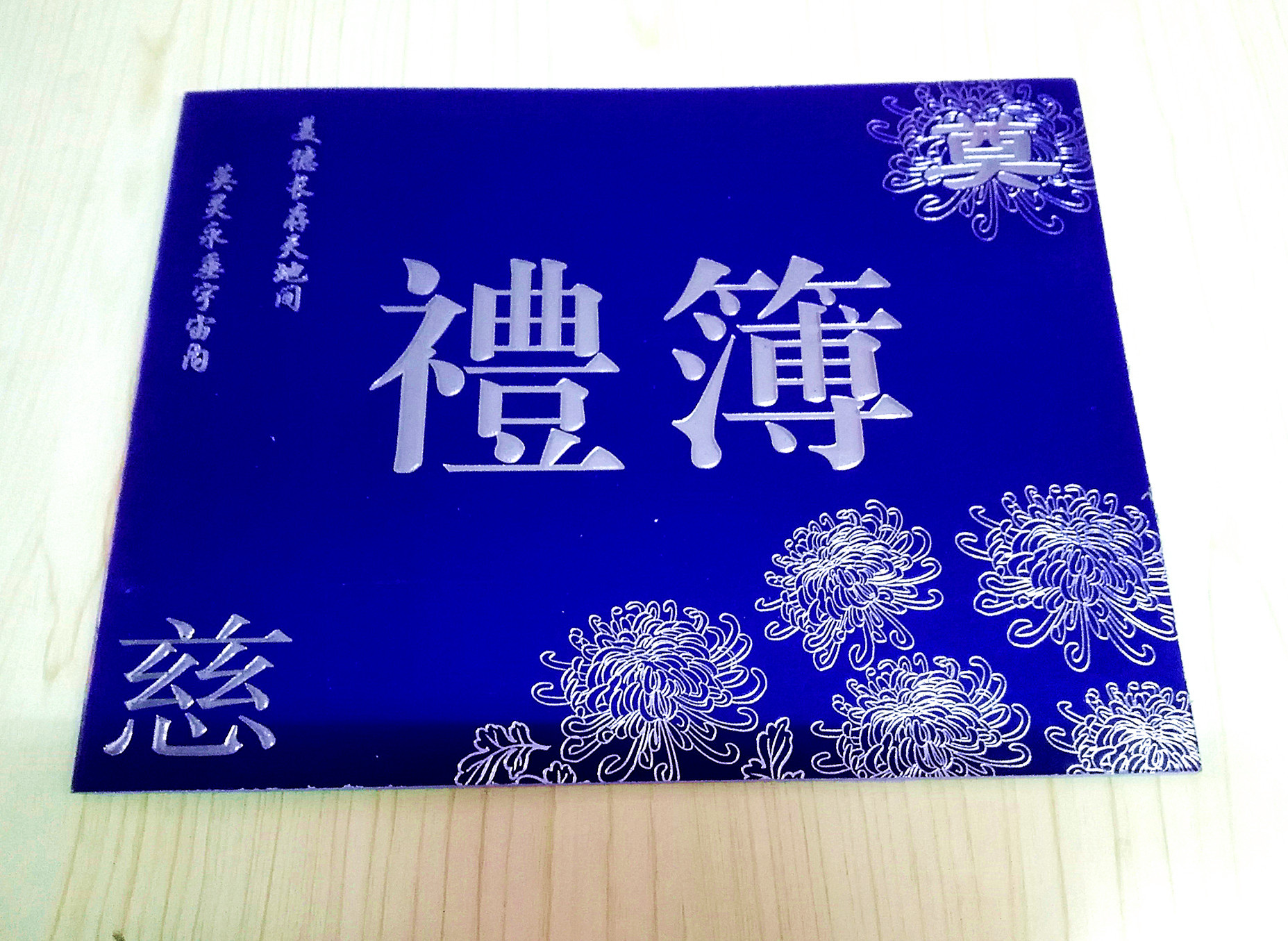 批发 嘉宾账本 丧事礼薄 白事账本 礼簿