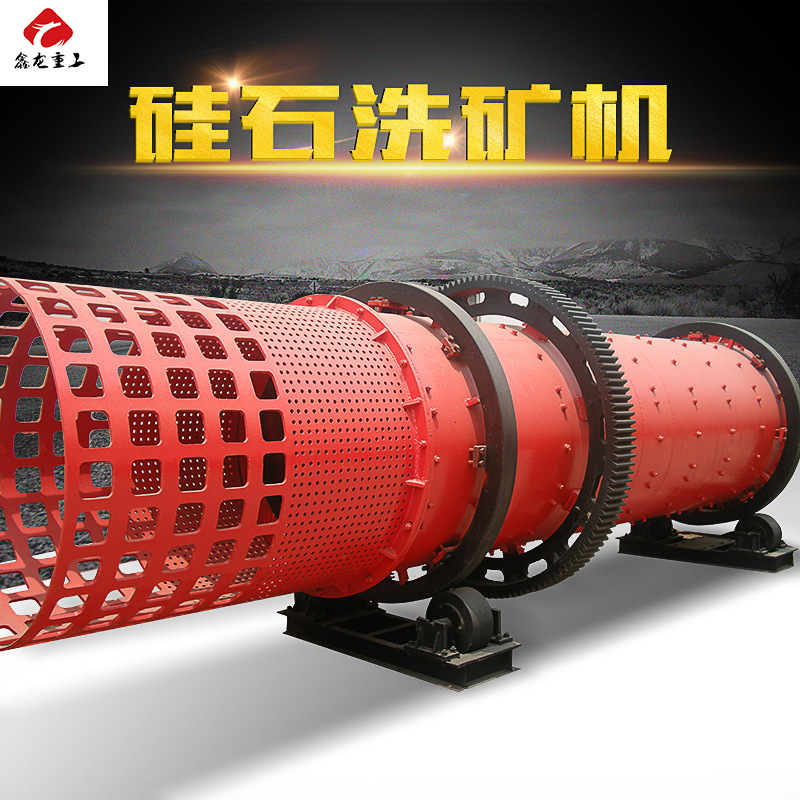 鑫龙重工硅石洗矿机滚筒洗矿机选矿设备厂家-阿里巴巴