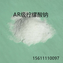 厂家供应分析纯柠檬酸钠  含量99 添加用柠檬酸钠 6132-04-3