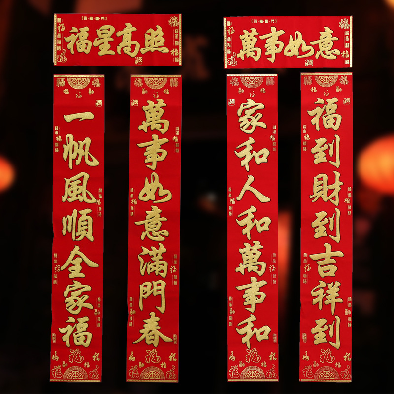 2022年春节对联90cm创意新年绒布烫金对联过年春联门联家用装饰品