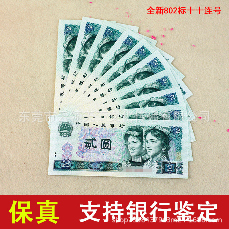 第四套人民币1980年2元钱币 802四版纸币 全新真币保真十连号