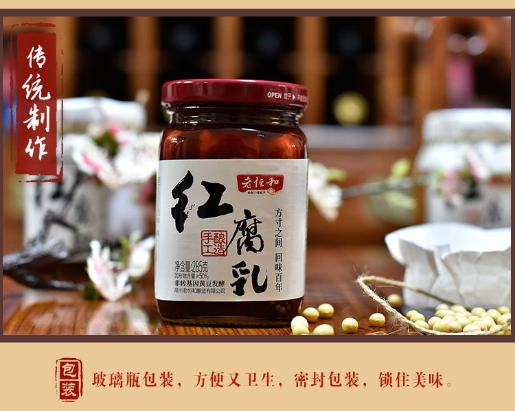 老恒和 红腐乳285g/瓶 厨房调味品霉豆腐卤下饭菜腌豆制品批发
