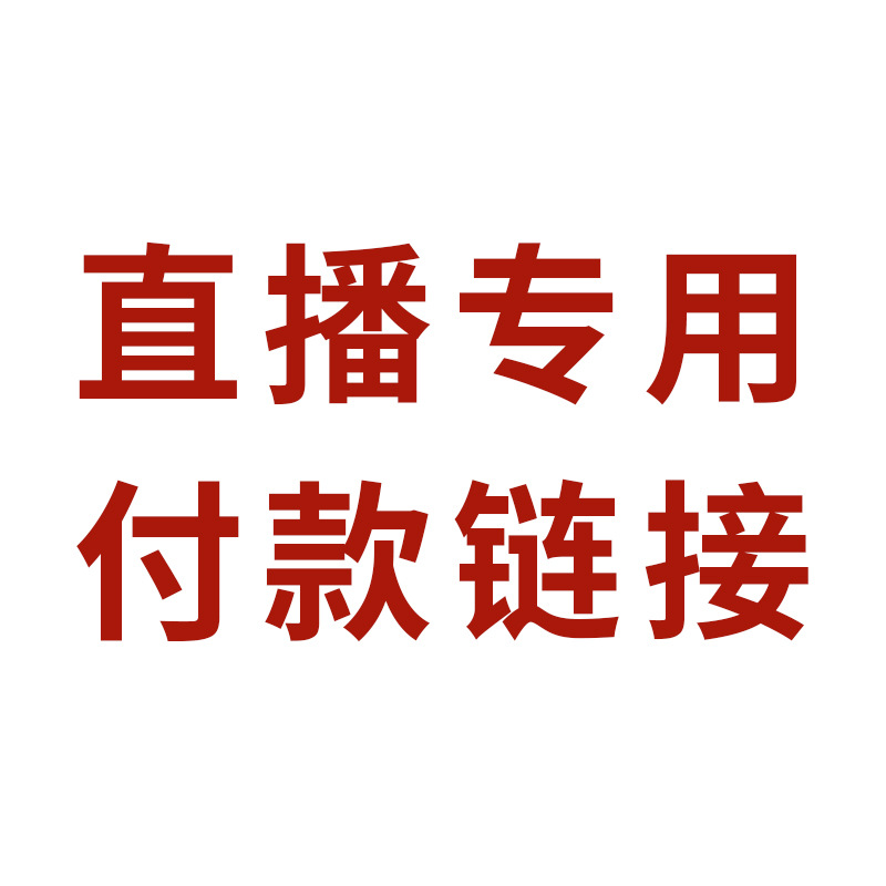 直播专用付款链接