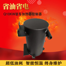 Q10KW驻车加热器控制器 水套体驻车柴油暖风机 驻车加热器控制器