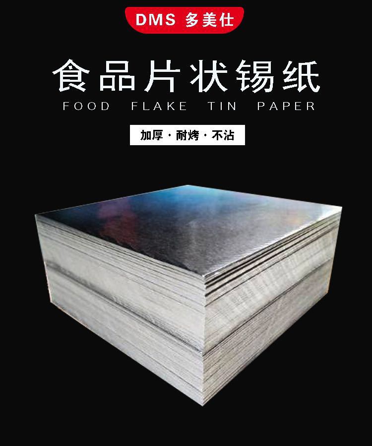 批发 商用花甲锡纸片加厚 烧烤烘焙锡箔纸 耐高温家用铝箔纸100张