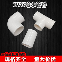 u-pvc管件PVC弯头三通直接PVC供水管件pvc管件配件水暖塑料配件