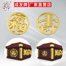 纸棺木棺头殡葬白事用品塑料镀金棺材配件寿材装饰品字体福873