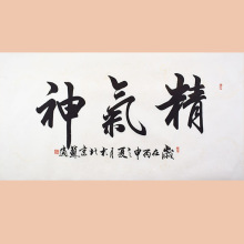 琢璞堂字画批发苏适书法手绘临摹精气神名人字画客厅装饰画