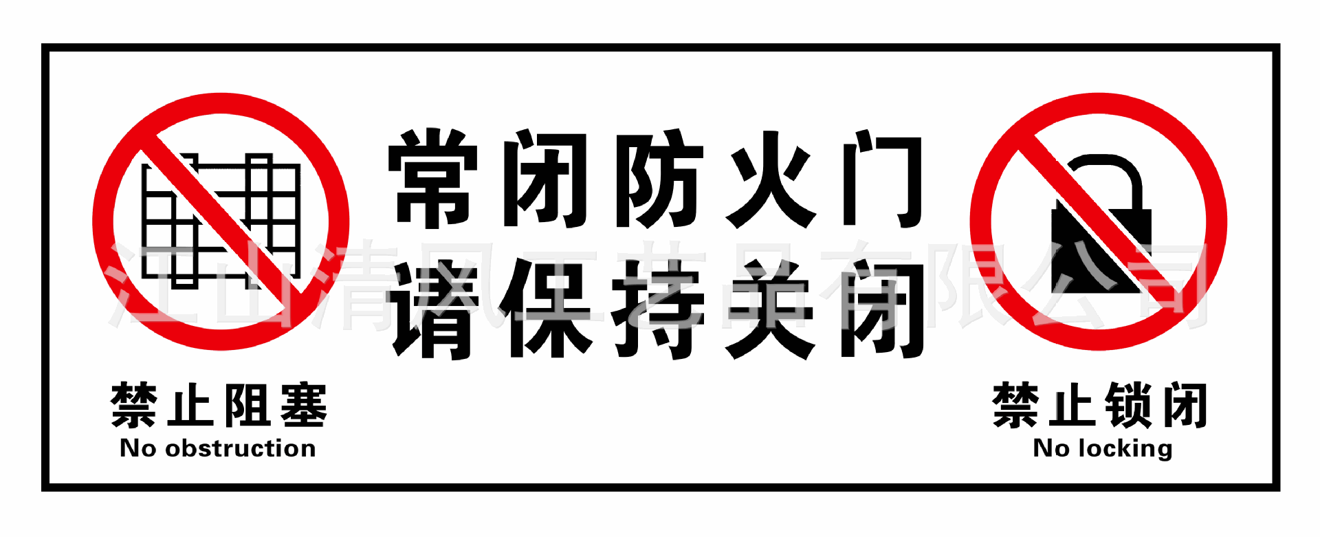 消防安全警示牌安全提示标语常闭防火门请保持关闭 厂家直销