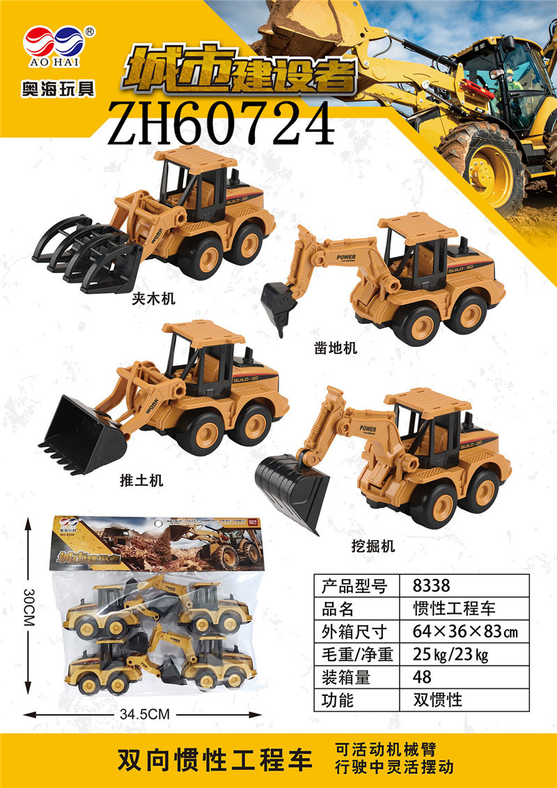 奥海玩具8338惯性工程车城市建设者4只袋装双惯性车儿童玩具