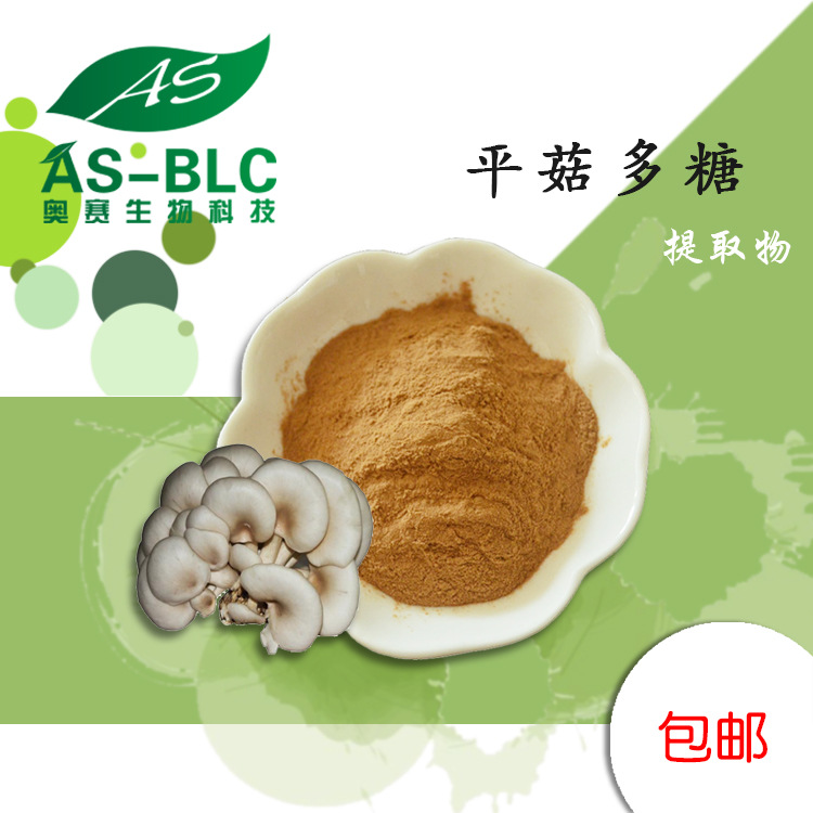 平菇多糖 30%含量 平菇提取物 蘑菇提取物 平菇粉全水溶 现货包邮