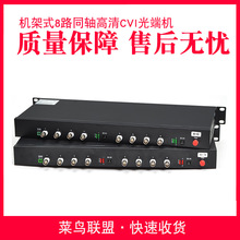 8路CVI同轴高清视频光端机AHD TVI光端机200万1080P发射端A端一台