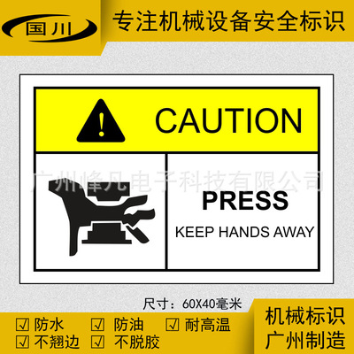 国川当心挤压标识贴防机械压手标志贴小心切断标签贴定做不干胶贴