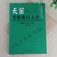 长笛考级曲目大全高级篇8级-10级41首长笛五线谱乐谱曲谱教程书籍