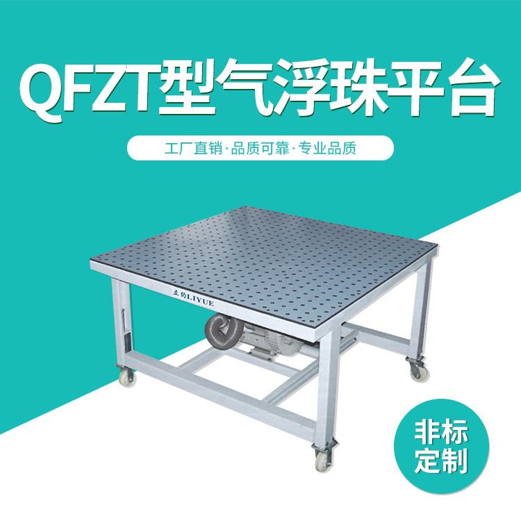 qfzt型气浮珠平台面板板材气浮工作台 电木板 家具板气浮设备平台