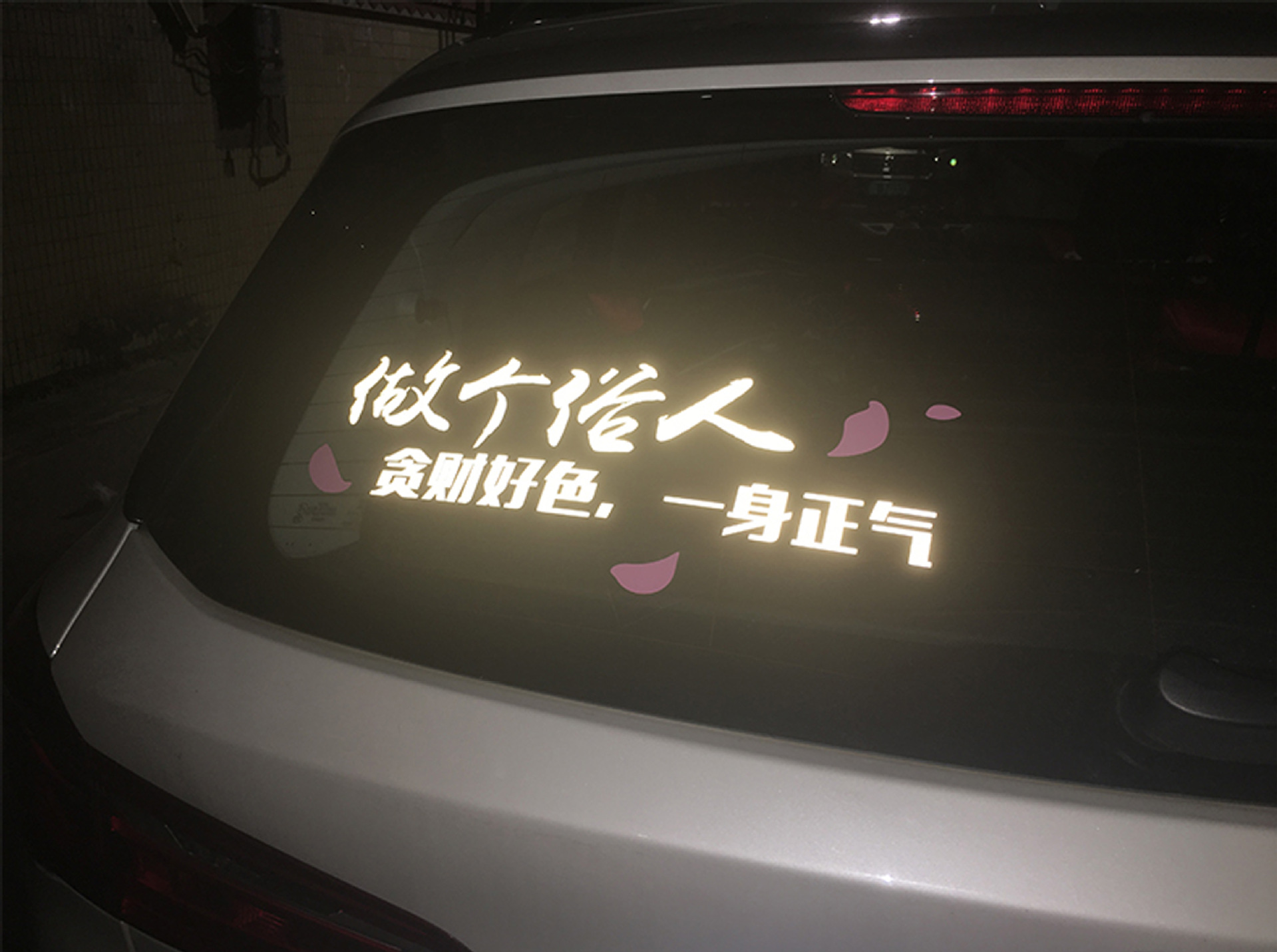 做个俗人个性搞笑反光车贴 网红贴纸 一身正气汽车玻璃贴纸定制