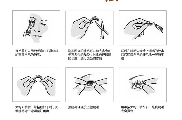 假睫毛粘贴方法