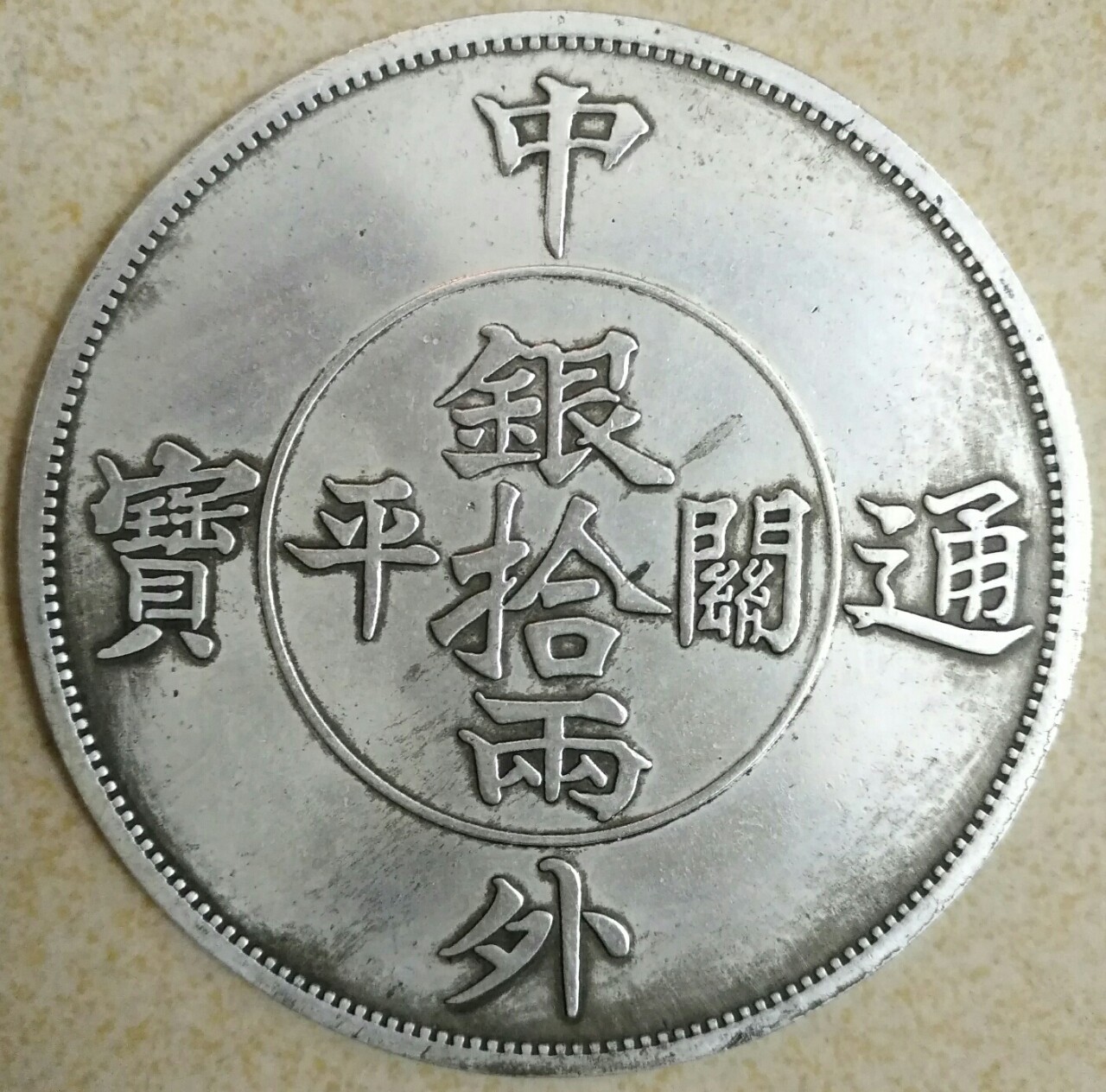 中外通宝银元
