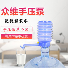 长期批发  众维手压泵纯净水压水器 泵水器抽水器提水器纯净水用