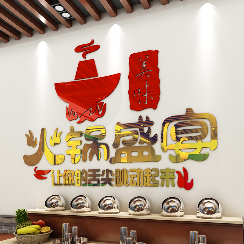 墙贴画火锅盛宴创意火锅店墙壁装饰贴画餐厅饭店3d立体亚克力墙贴