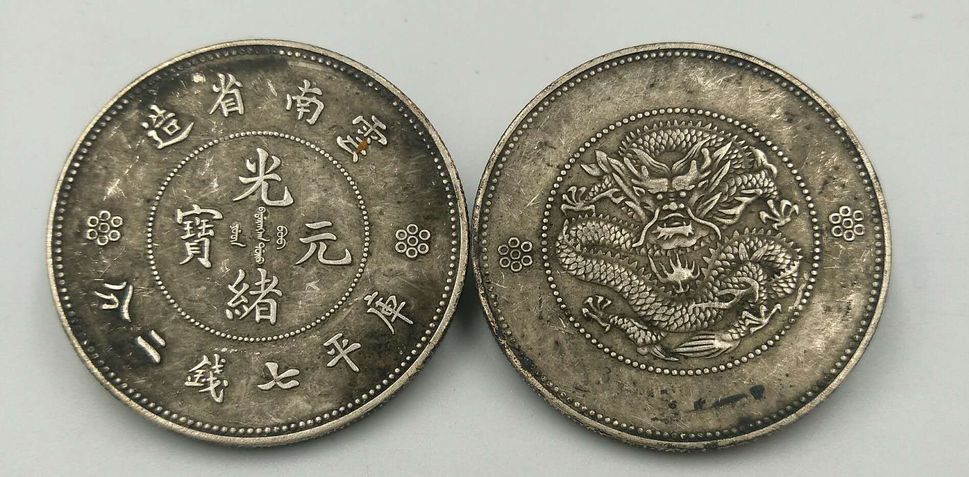 纯银银元云南省造 七千二分 光绪元宝单龙纪念币 真银假币大洋
