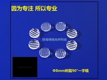 【生产厂家】生产供应激光打线、定位Φ8mm树脂90°打一字线镜片