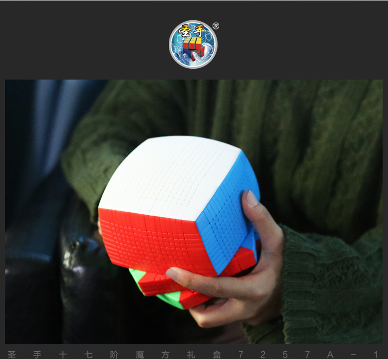 圣手17阶魔方 彩色17x17x17阶123mm 面包形 十七阶彩色免贴纸