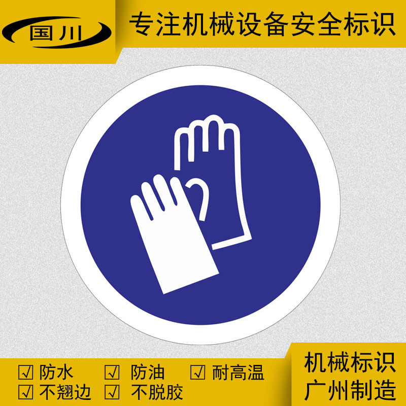 国川标识必须穿戴防护手套警示标识定做安全生产警告标志贴不干胶