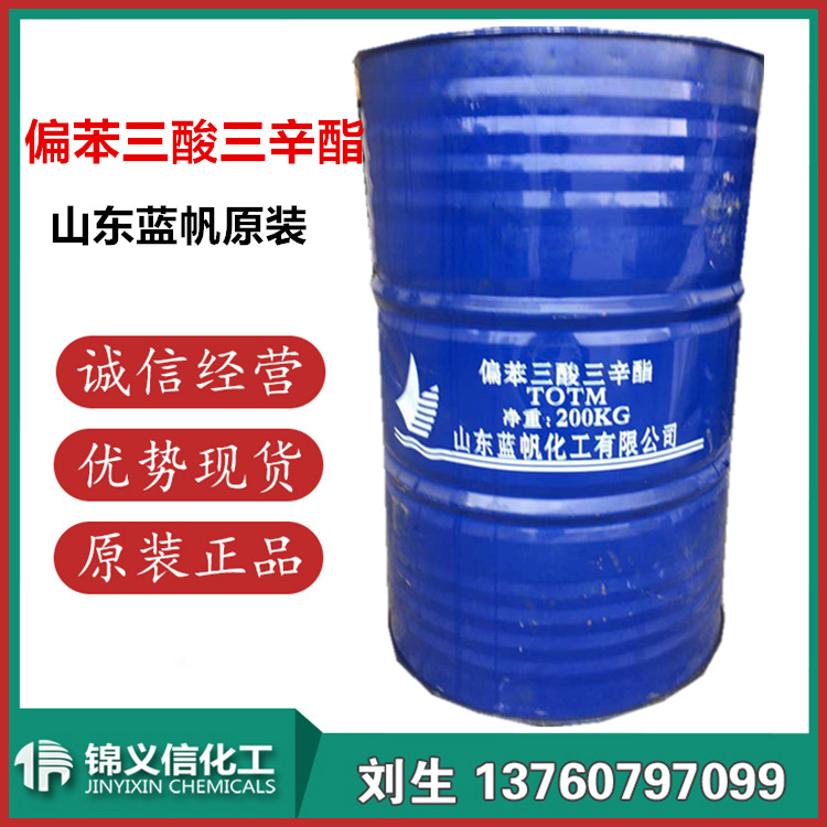 totm 大量现货原装山东齐鲁 偏苯三酸三辛酯 一级代理商-阿里巴巴