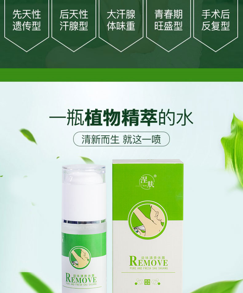 涅肤狐臭露 去狐臭净味水止汗香体去体臭汗臭产品 厂家一件代发