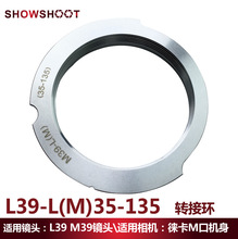 L(M39)-LM(35-135) 转接环适用于LEICA M莱卡 M39 转莱卡M 卡口