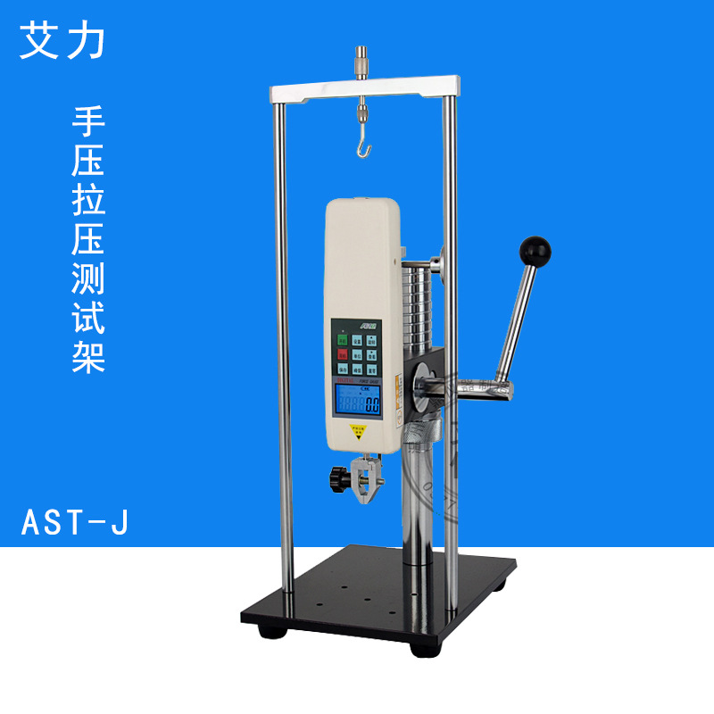 艾力手压式拉力测试架astj拉力试验机测力计配套设备