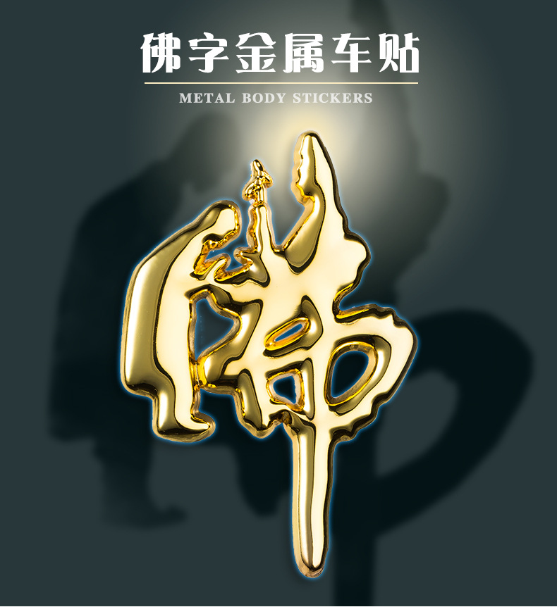 汽车佛字立体个性金属车贴 车贴童子拜观音像莲花车贴 汽车贴纸