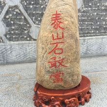 泰山石摆件 原石带底座 家庭公司玉石工艺品 带刻字