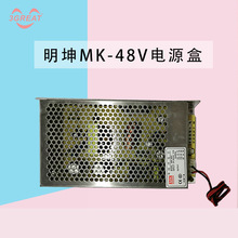 明坤MK-48V電源盒抓煙機夾娃娃機電源盒電源供應器5V12V24V48V