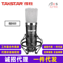 Takstar/得胜 PC-K600套装版 专业电容麦克风网络K歌电脑录音翻唱