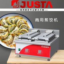 JUSTA佳斯特DM-T系列双头三头煎饺机煎九菜盒子煎包子早餐店设备