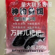 厂家批发鲢鳙饵料重庆万胖儿粑粑神钓花白鲢粑粑蒜香黑粑粑250克