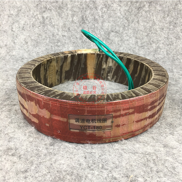 yct-180 4kw电机励磁调速线圈电机配件发电机