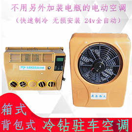 冷钻24v直流电动汽车空调总成制冷环保变频节能货车驻车改装挂机