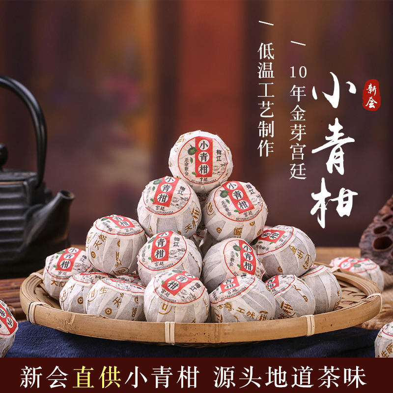 厂家批新会小青柑 现货新茶普洱茶生晒柑普茶青皮小青柑茶柑普茶