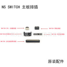 SWITCH主机排插 手柄主板维修排插 L按键排线 NS滑轨摇杆连接插座