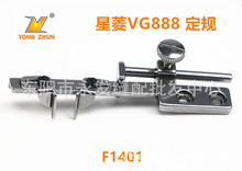 星菱VG888三针五线绷缝机定规 折边器 定位器折下摆组 F1401