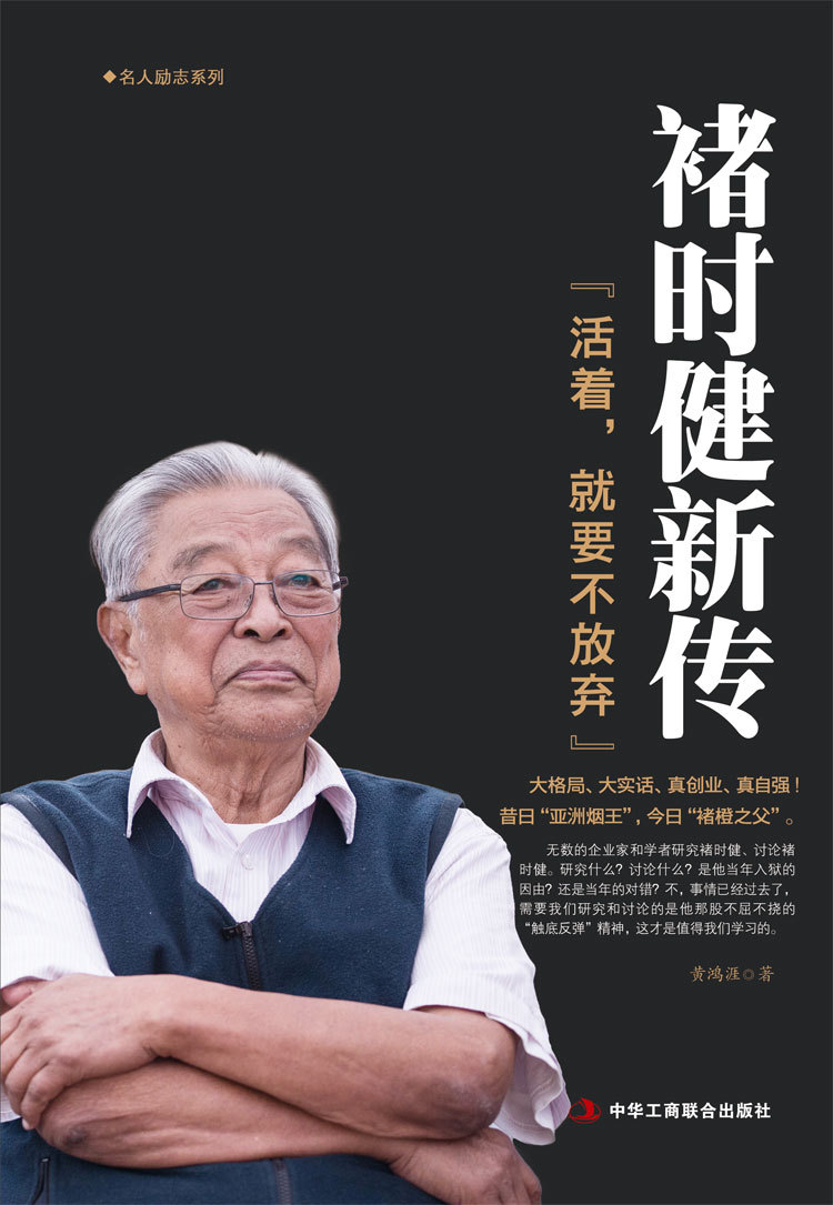 《褚时健新传》昔日"亚洲烟王"今日"褚橙之父"创业名人传记书