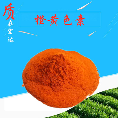 热销食品级橙黄色素 水溶性着色剂橙黄 量大从优